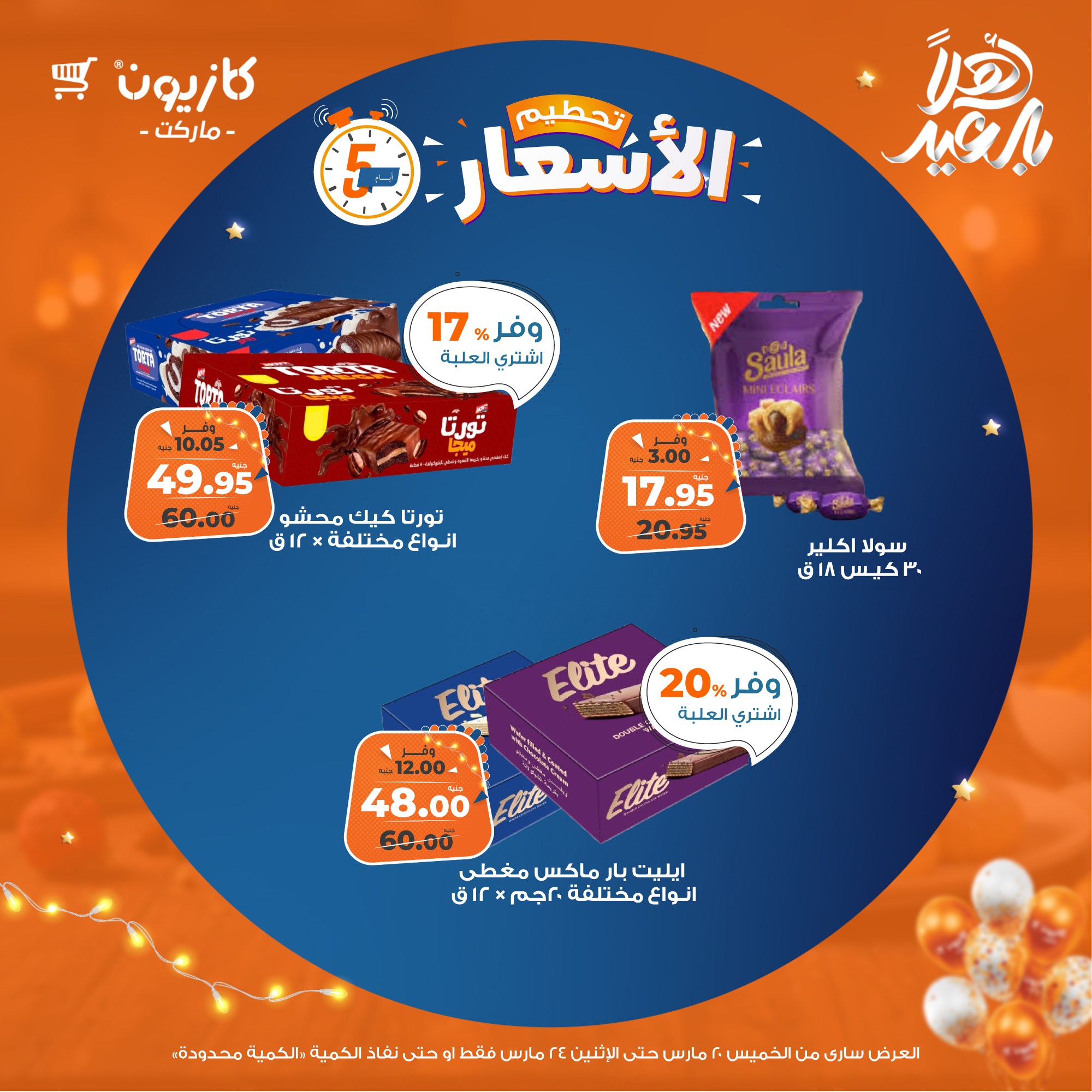 kazyon offers from 20mar to 5apr 2025 عروض كازيون من 20 مارس حتى 5 إبريل 2025 صفحة رقم 14